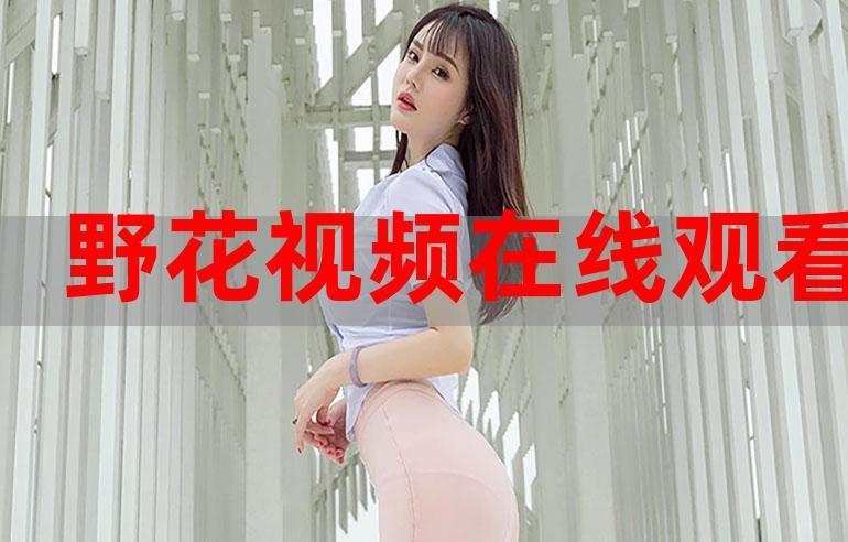 野花社区在线观看免费观看最新 3，热门影视，精彩不断