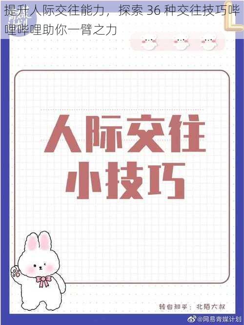 提升人际交往能力,探索 36 种交往技巧哔哩哔哩助你一臂之力