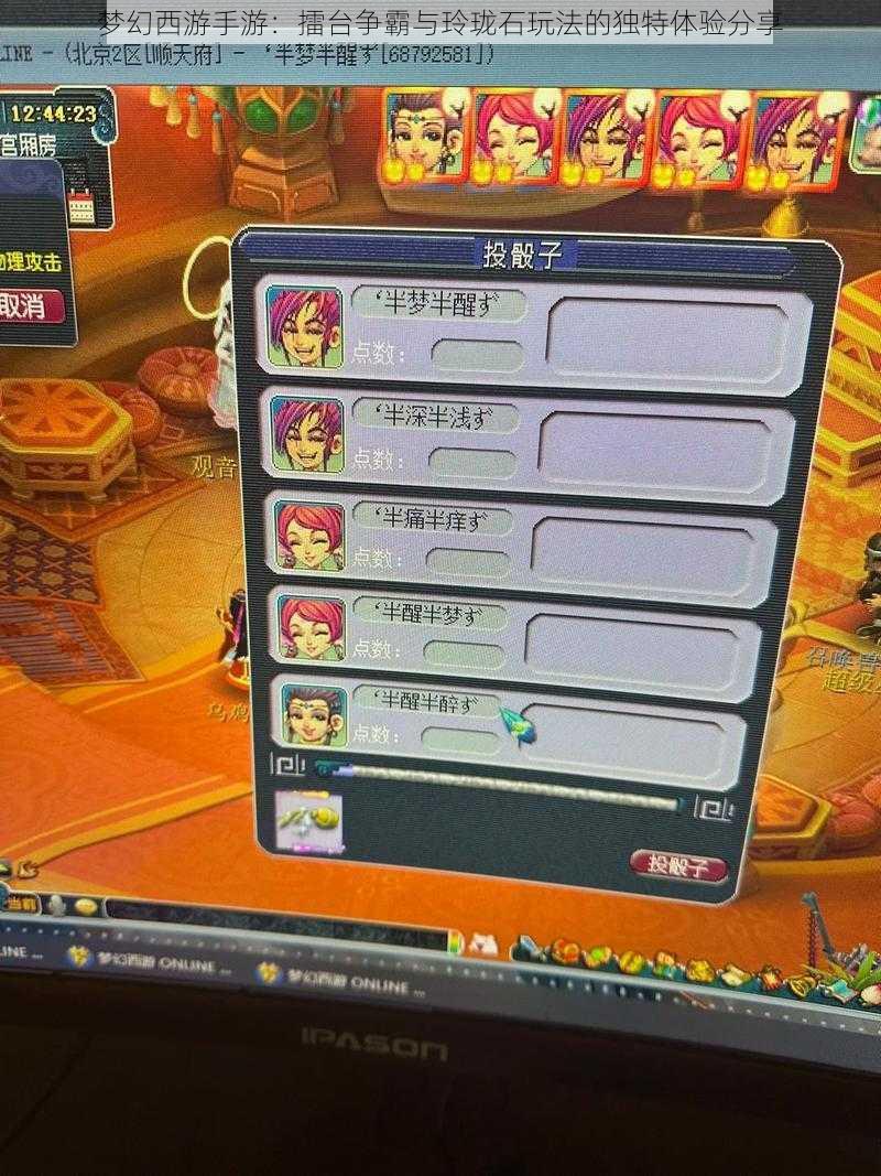 梦幻西游手游:擂台争霸与玲珑石玩法的独特体验分享