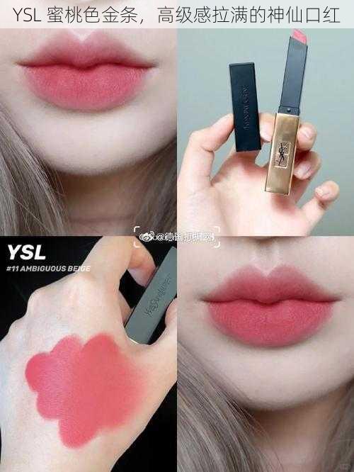 YSL 蜜桃色金条,高级感拉满的神仙口红