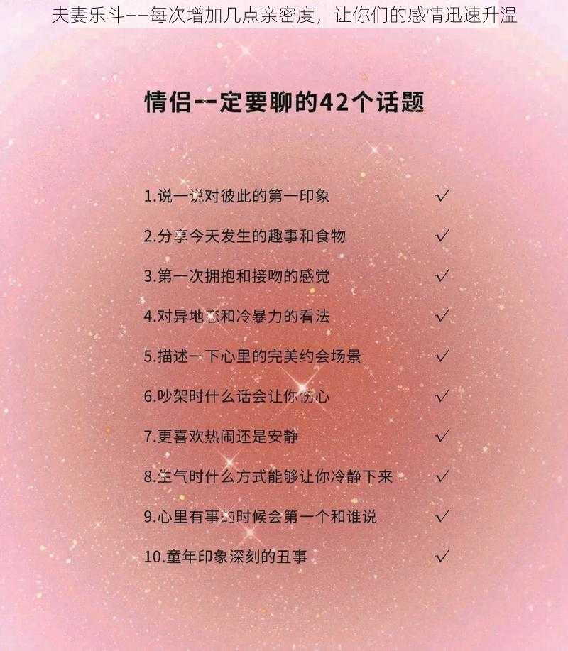 夫妻乐斗——每次增加几点亲密度,让你们的感情迅速升温