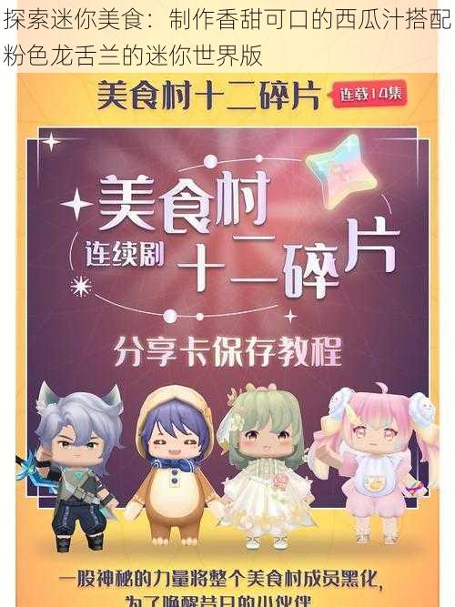 探索迷你美食:制作香甜可口的西瓜汁搭配粉色龙舌兰的迷你世界版