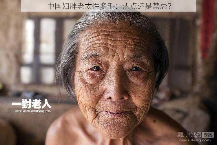 中国妇胖老太性多毛:热点还是禁忌?