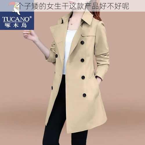 个子矮的女生干这款产品好不好呢