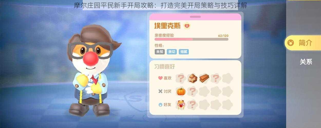 摩尔庄园平民新手开局攻略:打造完美开局策略与技巧详解