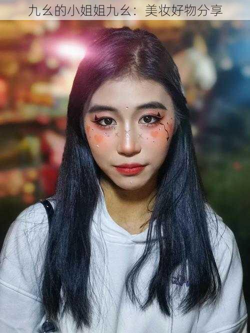 九幺的小姐姐九幺:美妆好物分享