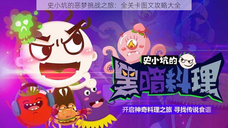 史小坑的恶梦挑战之旅:全关卡图文攻略大全