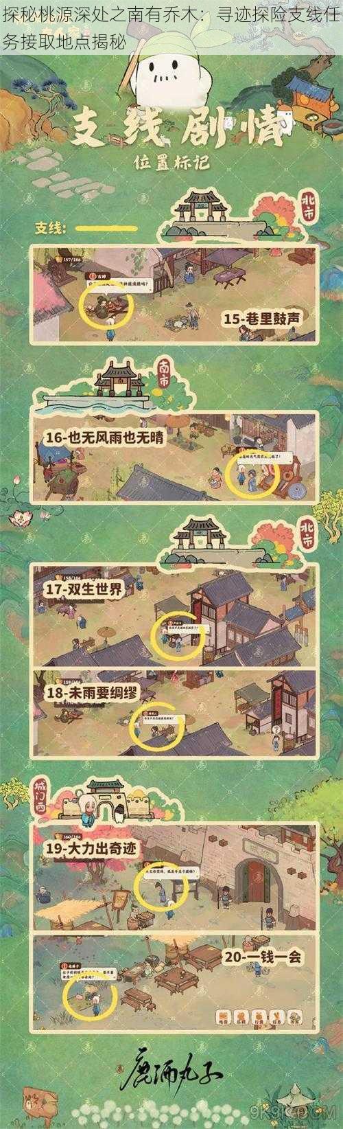 探秘桃源深处之南有乔木:寻迹探险支线任务接取地点揭秘