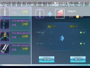 九州天空城装备系统深度解析：玩法功能详解与攻略指南