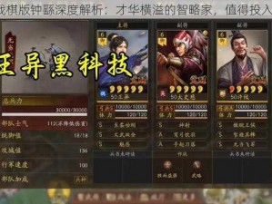 三国志战棋版钟繇深度解析：才华横溢的智略家，值得投入培养吗？