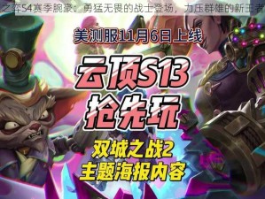 云顶之弈S4赛季腕豪：勇猛无畏的战士登场，力压群雄的新王者挑战