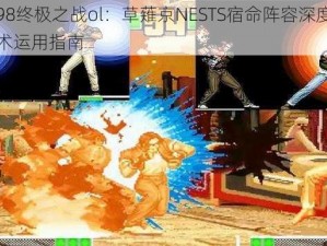 拳皇98终极之战ol：草薙京NESTS宿命阵容深度解析与战术运用指南