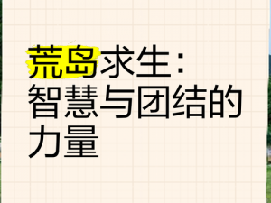 荒岛求生自建岛生存之道：自给自足与资源管理的智慧探索