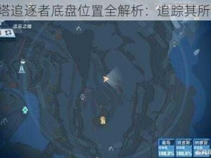 《幻塔追逐者底盘位置全解析：追踪其所在地》