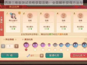 梦幻西游三维版测试资格获取攻略：全面解析获得方法与技巧