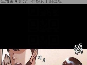 东北大坑的婬乱生活第4部分 东北大坑的婬乱生活第 4 部分：神秘女子的出现