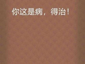 叔这是在给你治病呢、这是叔在给你治病呢，你可得听话啊