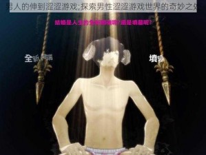 男人的伸到涩涩游戏;探索男性涩涩游戏世界的奇妙之处