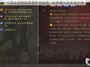 三国志战棋版李通养成指南：论其潜力及实战价值