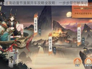 阴阳师中国云南动漫节漫展开车攻略全攻略：一步步带您畅享动漫盛宴之旅