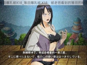 雏田爆乳被X18_雏田爆乳被 X18：被老爸看到的雏田的秘密