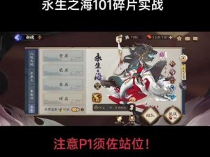 阴阳师永生之海p1：饭笥速刷阵容攻略与技巧揭秘