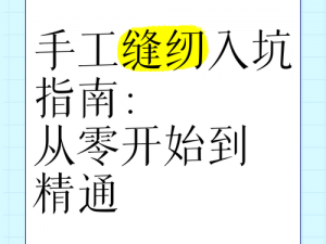 匠心传承：探究手工缝衣线中优质线的选择与应用