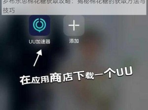 罗布乐思棉花糖获取攻略：揭秘棉花糖的获取方法与技巧