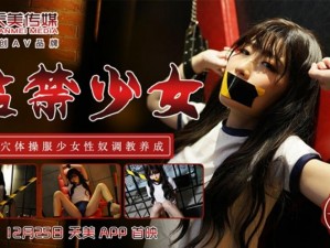 强弙videosHD熟睡天美(求强弙videosHD 熟睡天美相关视频资源)