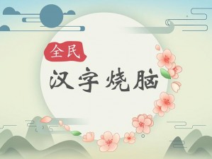 全民汉字烧脑电脑版下载攻略及安装详解：轻松上手，开启汉字智慧之旅