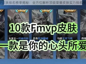 FMVP皮肤排名榜单揭秘：全方位解析顶级荣誉皮肤实力排名榜揭晓