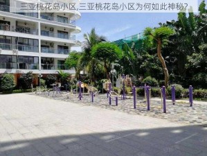 三亚桃花岛小区,三亚桃花岛小区为何如此神秘？