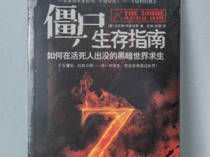 明日僵尸狂潮生存指南：攻略技巧助你成功应对末日挑战