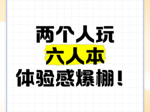 6个人同时玩一个人的感觉—6 个人同时玩一个人，会是怎样的体验？