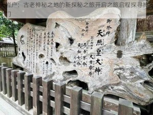 天岩户：古老神秘之地的新探秘之旅开启之旅启程探寻神秘之门