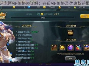 神话永恒VIP价格表详解：各级VIP价格及优惠权益概览