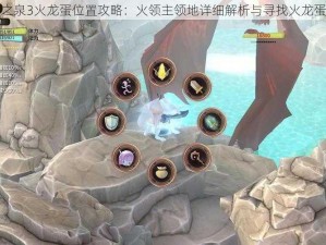 魔女之泉3火龙蛋位置攻略：火领主领地详细解析与寻找火龙蛋指南