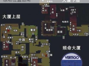 CSGO玩家必看：如何找到高效的CSGO训练场位置指南