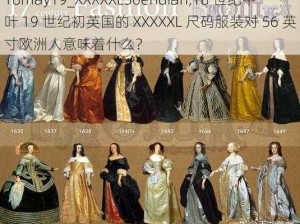 18may19_XXXXXL56endian,18 世纪中叶 19 世纪初英国的 XXXXXL 尺码服装对 56 英寸欧洲人意味着什么？