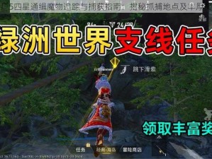 符文工厂5四星通缉魔物追踪与捕获指南：揭秘抓捕地点及丰厚奖励概览