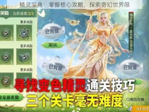 精灵宝典：掌握核心攻略，探索奇幻世界限