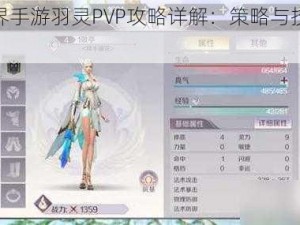 完美世界手游羽灵PVP攻略详解：策略与技巧全面指南