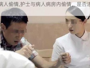 护士和病人偷情,护士与病人病房内偷情，是否违背职业道德？