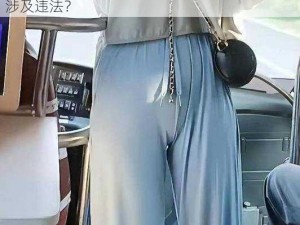 女顾客私处啊v偷拍;女顾客私处啊 v 偷拍是否涉及违法？