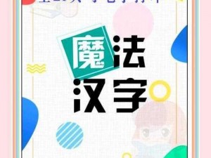 汉字魔法第26关霸王别姬攻略：策略指南助你成功通关