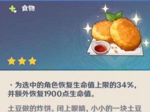 原神蒙德土豆饼制作秘笈：精选材料，美味与健康并存的美食攻略