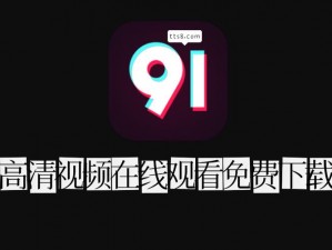 91短视频安装不限速免费(91 短视频安装不限速免费，真的假的？)