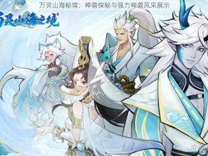 万灵山海秘境：神兽探秘与强力神兽风采展示