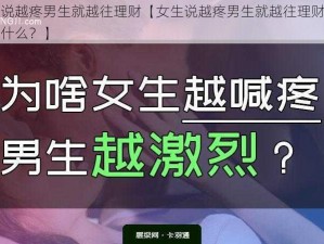 女生说越疼男生就越往理财【女生说越疼男生就越往理财，这是为什么？】