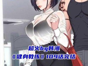 健身教练无删减版漫画、健身教练的完美身材背后，竟然隐藏着这样的秘密